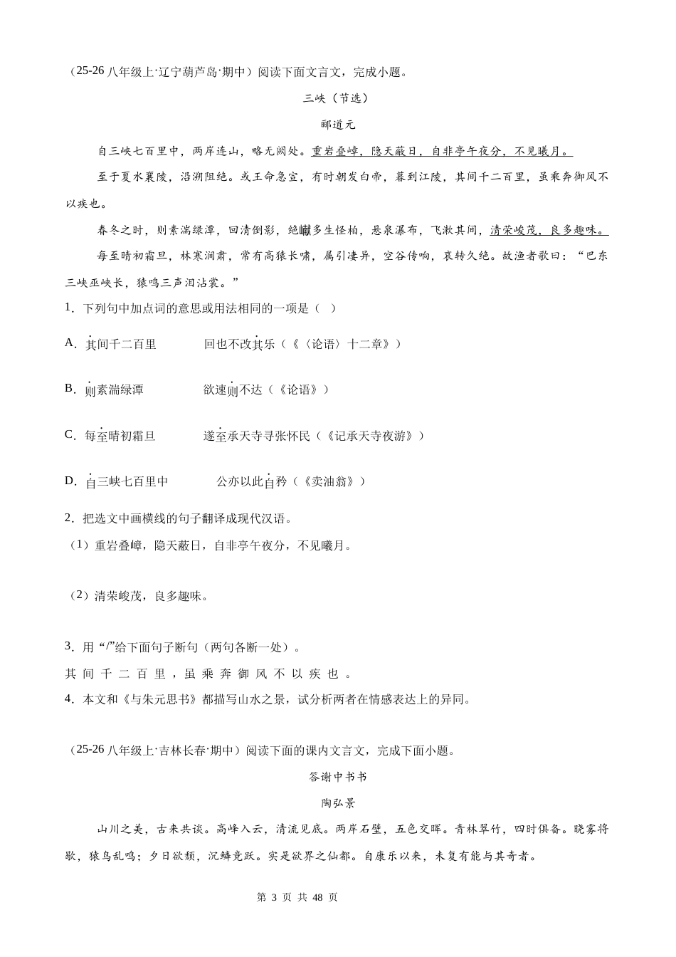 【新教材】统编版（2024）八年级上册语文期中复习：课内文言文阅读 答题模板技巧+练习题（含答案解析）.docx_第3页