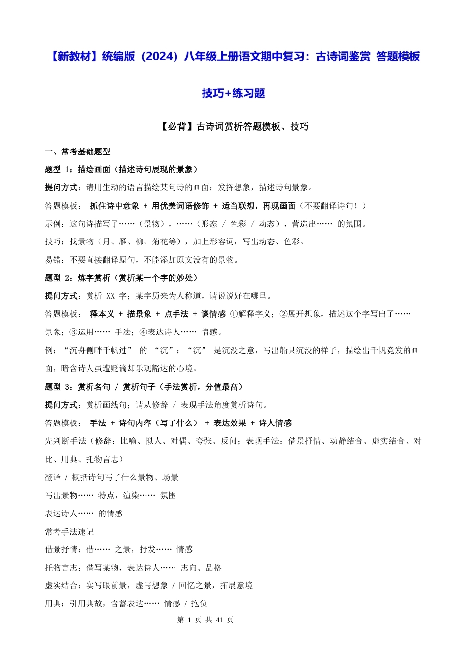 【新教材】统编版（2024）八年级上册语文期中复习：古诗词鉴赏 答题模板技巧+练习题（含答案解析）.docx_第1页