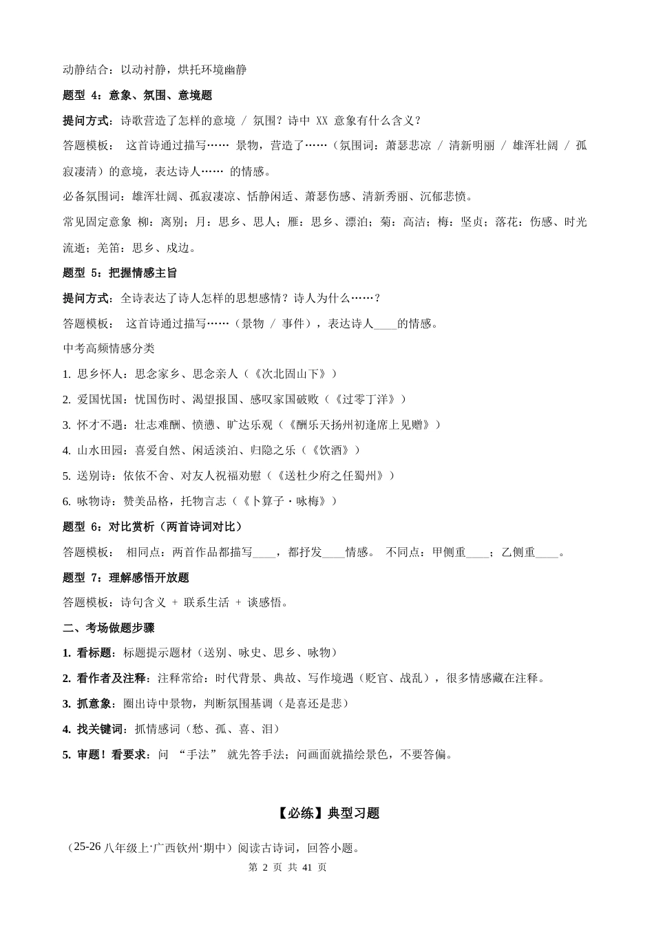 【新教材】统编版（2024）八年级上册语文期中复习：古诗词鉴赏 答题模板技巧+练习题（含答案解析）.docx_第2页