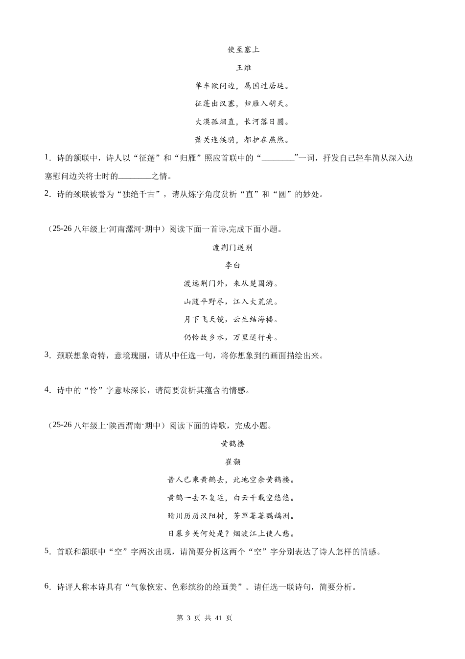 【新教材】统编版（2024）八年级上册语文期中复习：古诗词鉴赏 答题模板技巧+练习题（含答案解析）.docx_第3页