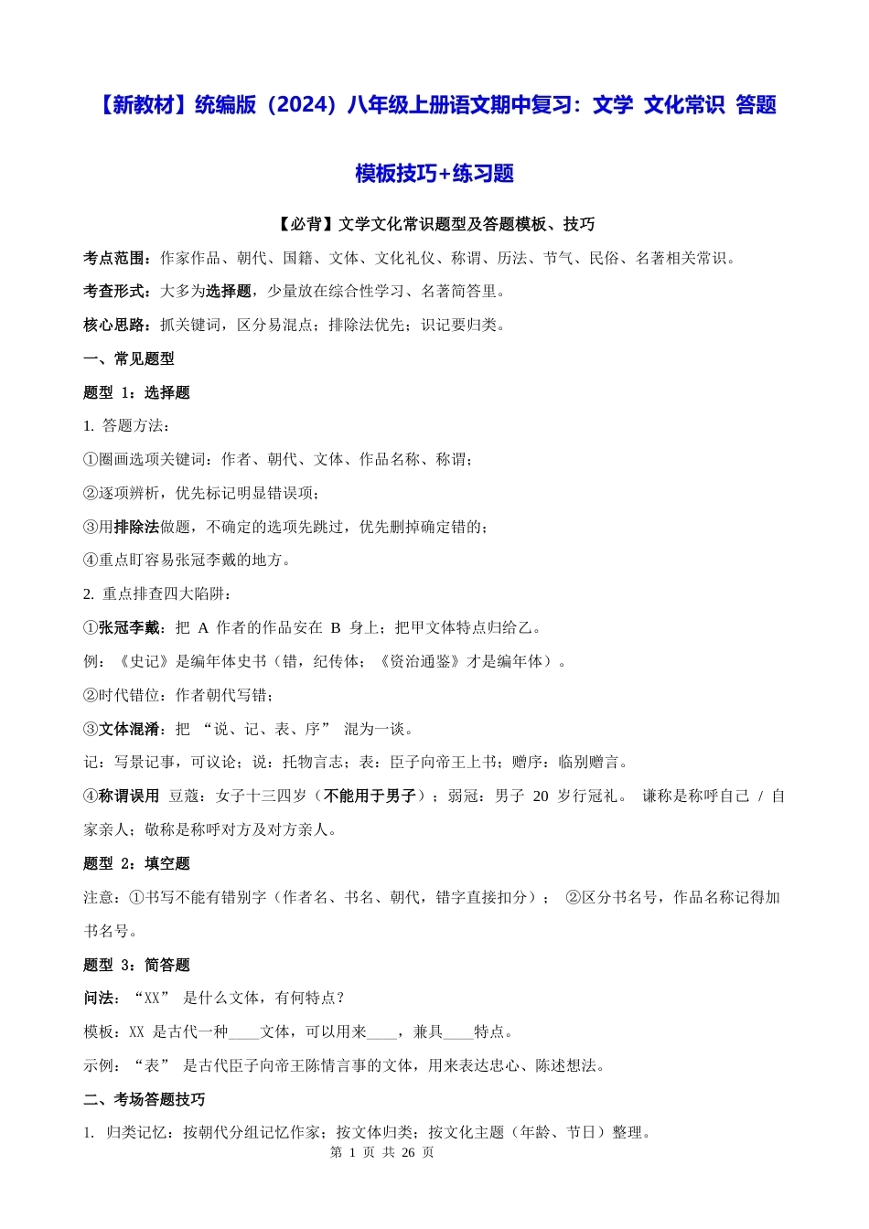 【新教材】统编版（2024）八年级上册语文期中复习：文学 文化常识 答题模板技巧+练习题（含答案解析）.docx_第1页