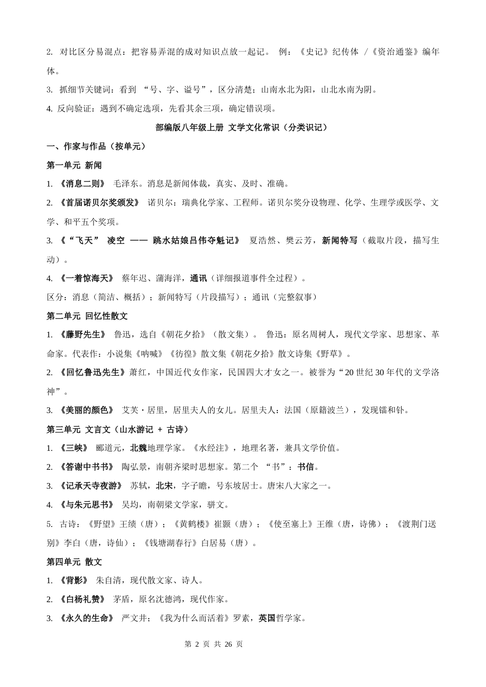 【新教材】统编版（2024）八年级上册语文期中复习：文学 文化常识 答题模板技巧+练习题（含答案解析）.docx_第2页