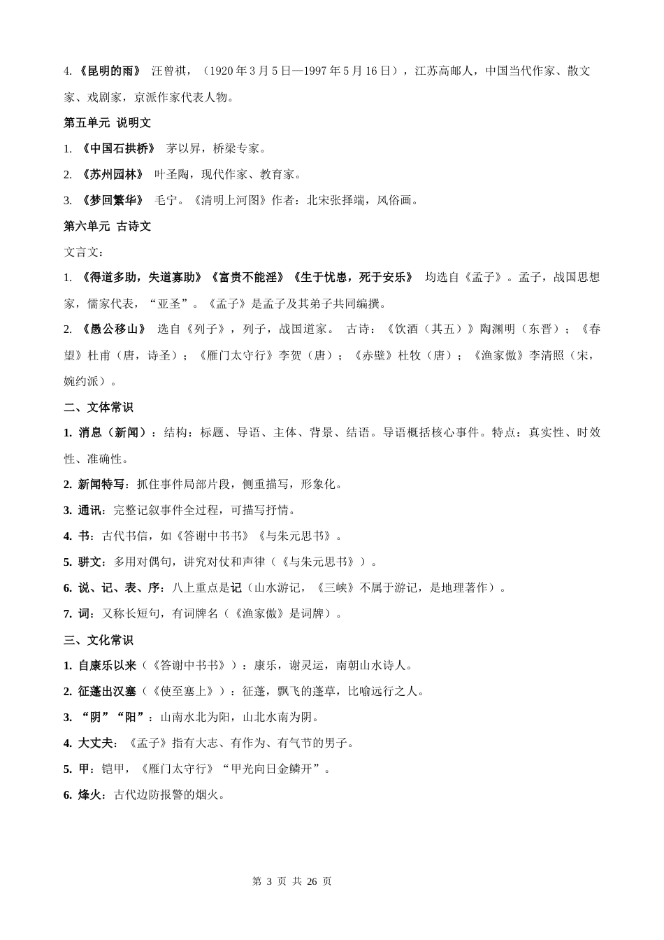 【新教材】统编版（2024）八年级上册语文期中复习：文学 文化常识 答题模板技巧+练习题（含答案解析）.docx_第3页