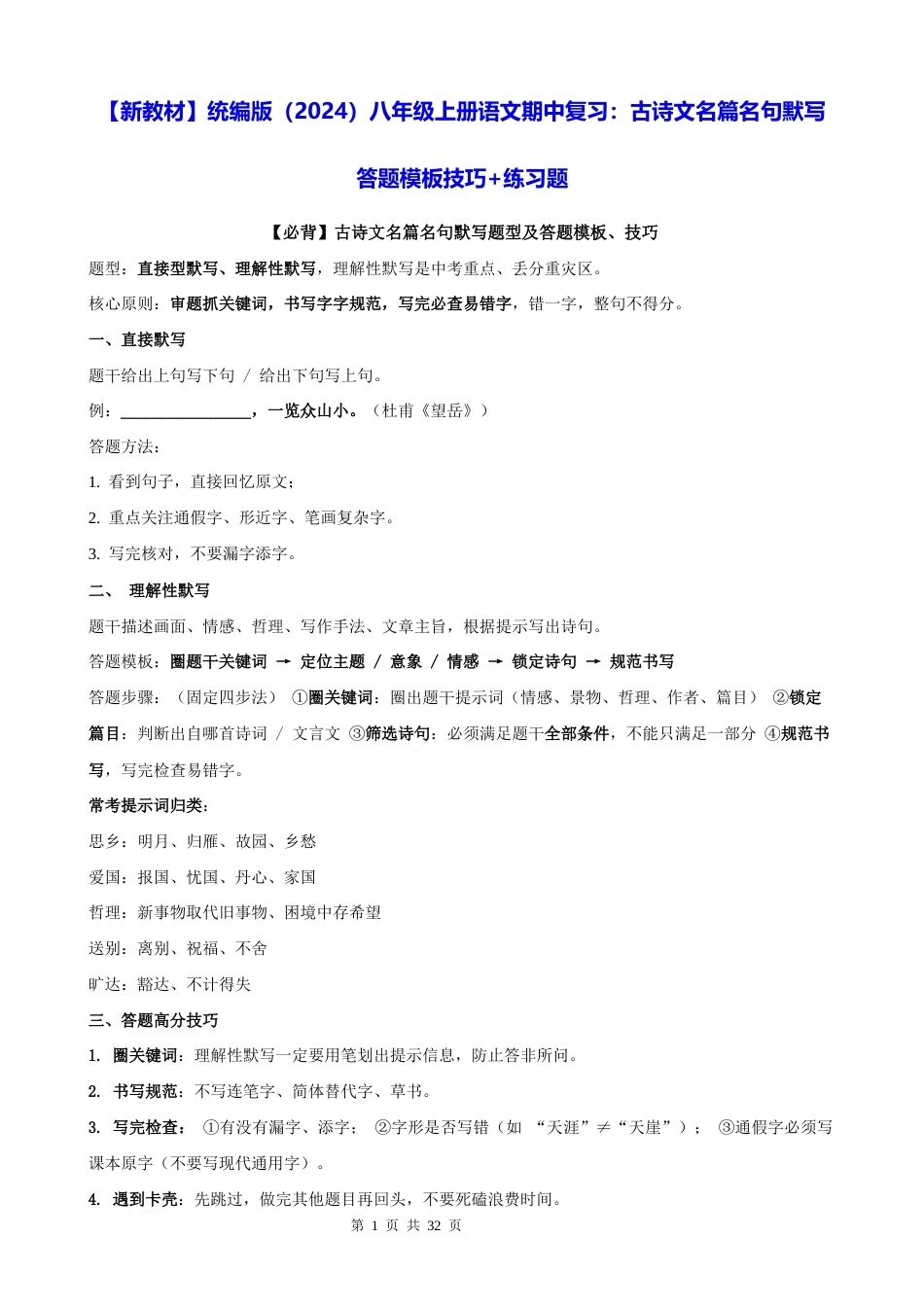 【新教材】统编版（2024）八年级上册语文期中复习：古诗文名篇名句默写 答题模板技巧+练习题（含答案解析）.docx_第1页