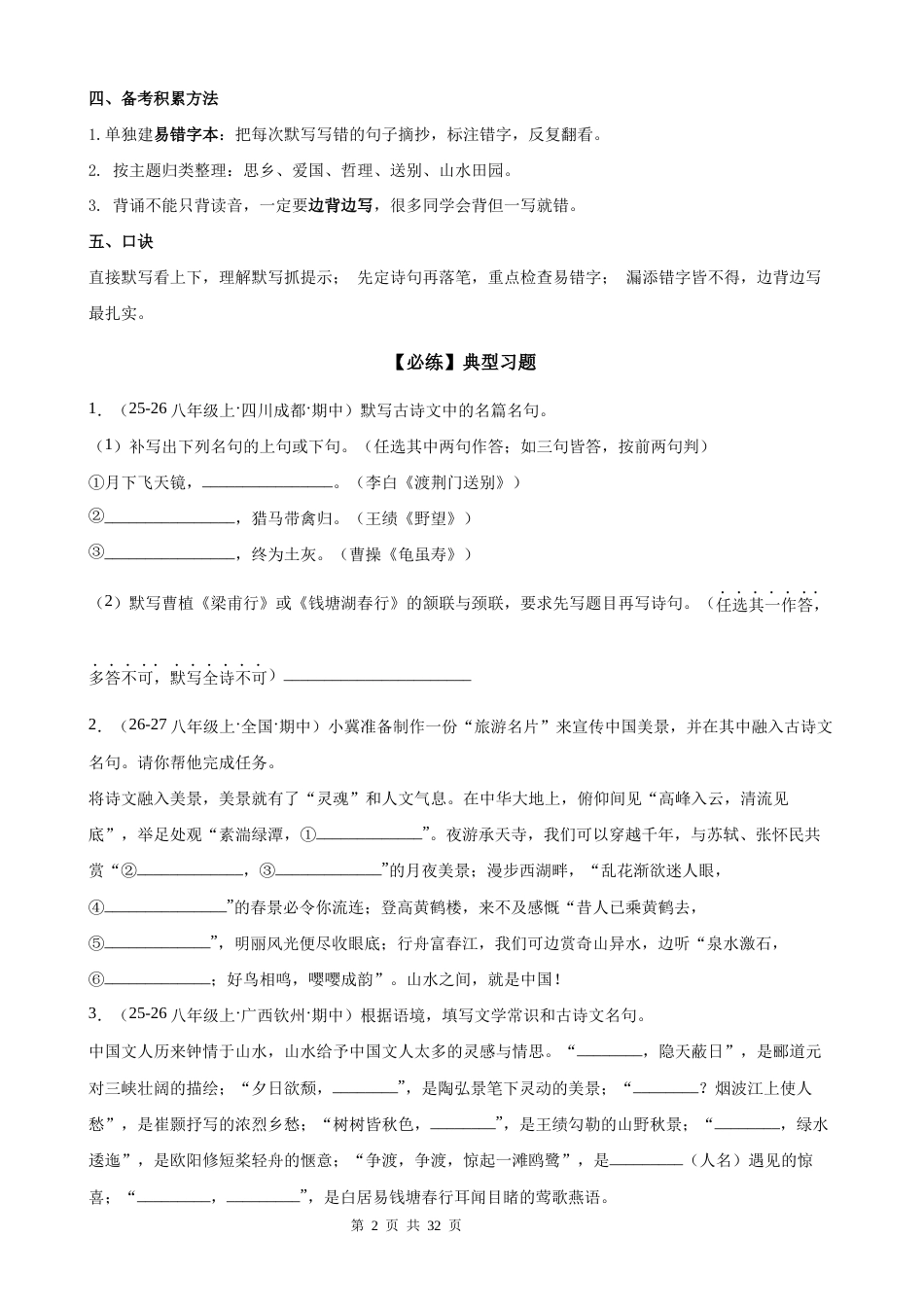 【新教材】统编版（2024）八年级上册语文期中复习：古诗文名篇名句默写 答题模板技巧+练习题（含答案解析）.docx_第2页