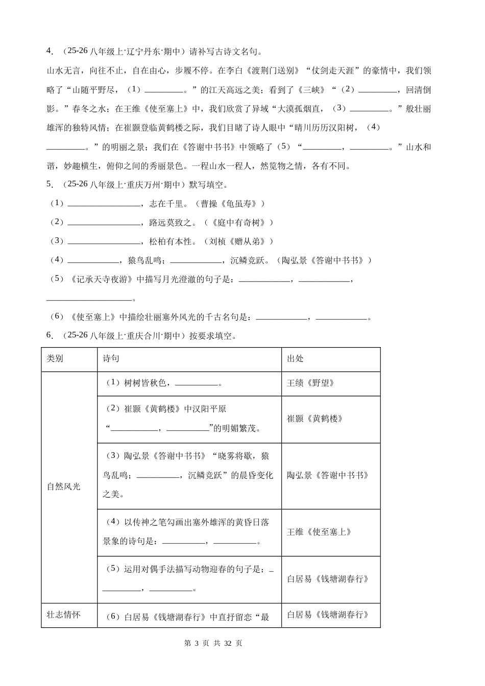 【新教材】统编版（2024）八年级上册语文期中复习：古诗文名篇名句默写 答题模板技巧+练习题（含答案解析）.docx_第3页