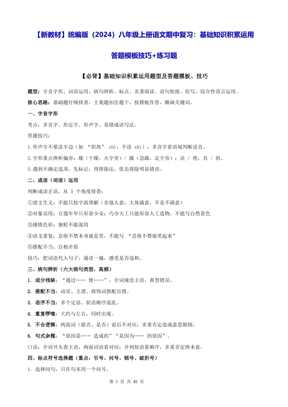 【新教材】统编版（2024）八年级上册语文期中复习：基础知识积累运用 答题模板技巧+练习题（含答案解析）.docx_第1页