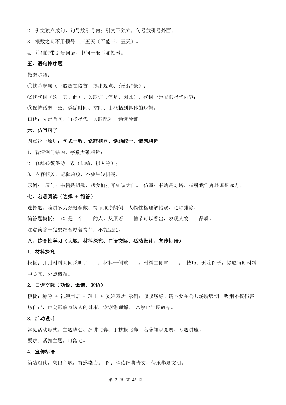 【新教材】统编版（2024）八年级上册语文期中复习：基础知识积累运用 答题模板技巧+练习题（含答案解析）.docx_第2页