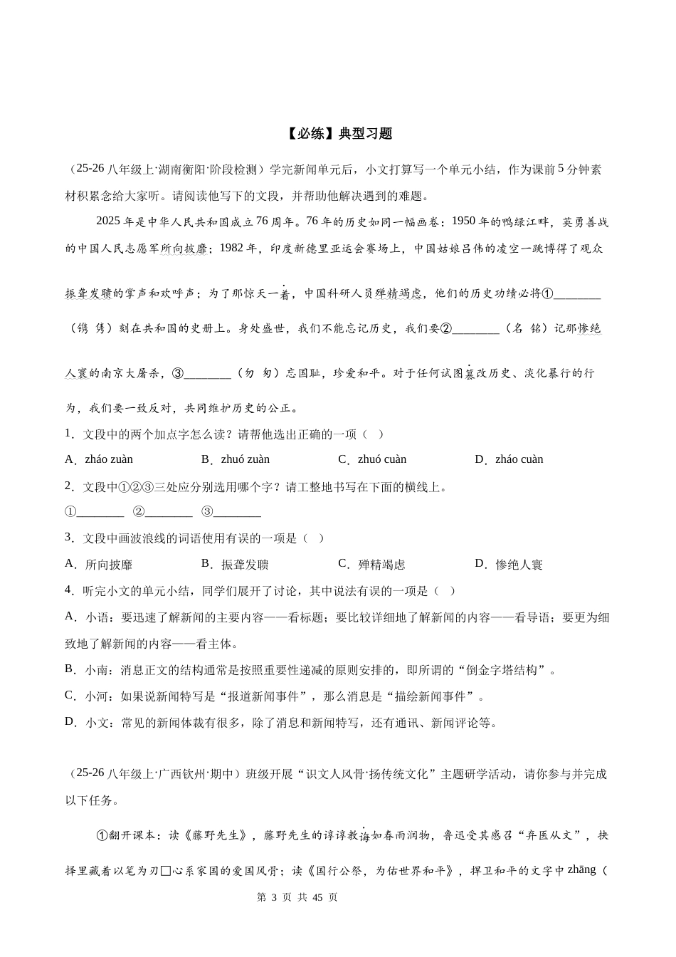 【新教材】统编版（2024）八年级上册语文期中复习：基础知识积累运用 答题模板技巧+练习题（含答案解析）.docx_第3页