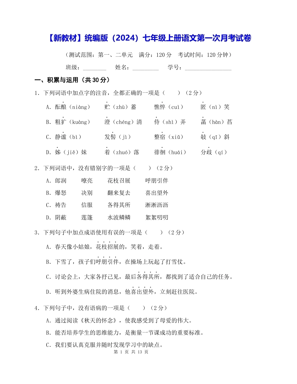 【新教材】统编版（2024）七年级上册语文第一次月考试卷（含答案）.docx_第1页