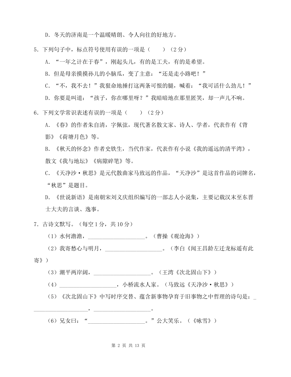 【新教材】统编版（2024）七年级上册语文第一次月考试卷（含答案）.docx_第2页