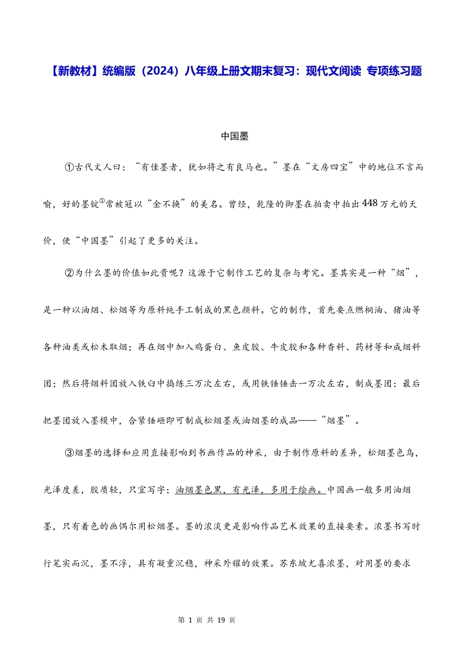 【新教材】统编版（2024）八年级上册文期末复习：现代文阅读 专项练习题（含答案）.docx_第1页