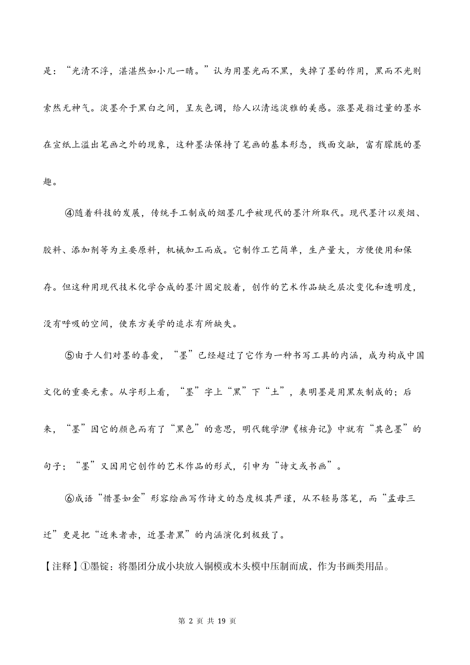 【新教材】统编版（2024）八年级上册文期末复习：现代文阅读 专项练习题（含答案）.docx_第2页