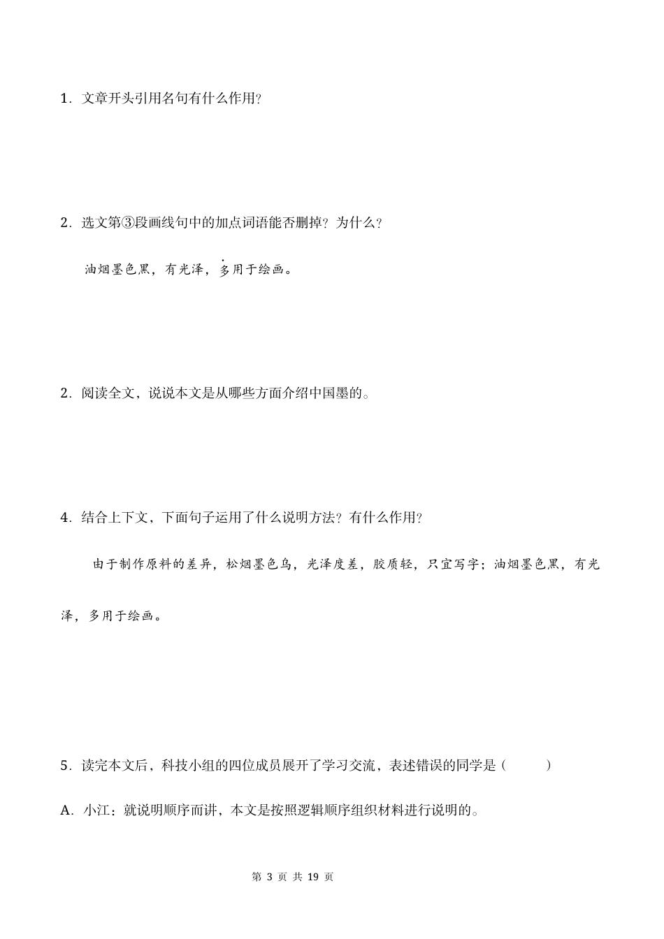 【新教材】统编版（2024）八年级上册文期末复习：现代文阅读 专项练习题（含答案）.docx_第3页