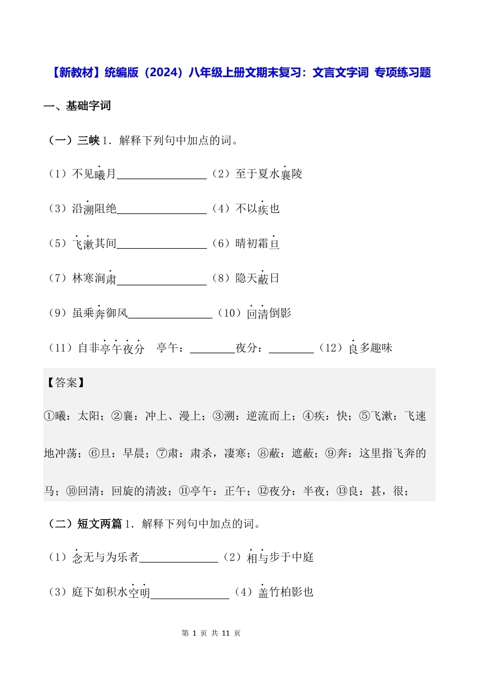 【新教材】统编版（2024）八年级上册文期末复习：文言文字词 专项练习题（含答案）.docx_第1页