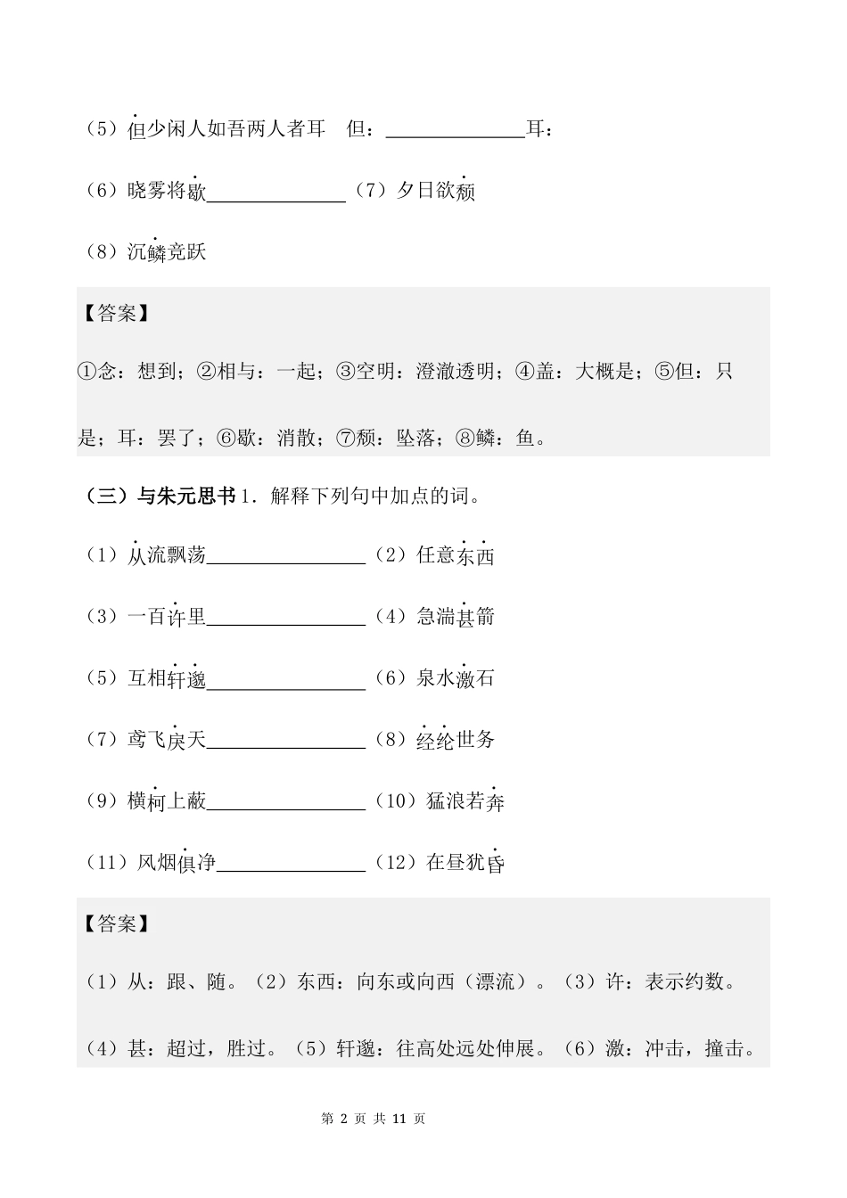 【新教材】统编版（2024）八年级上册文期末复习：文言文字词 专项练习题（含答案）.docx_第2页