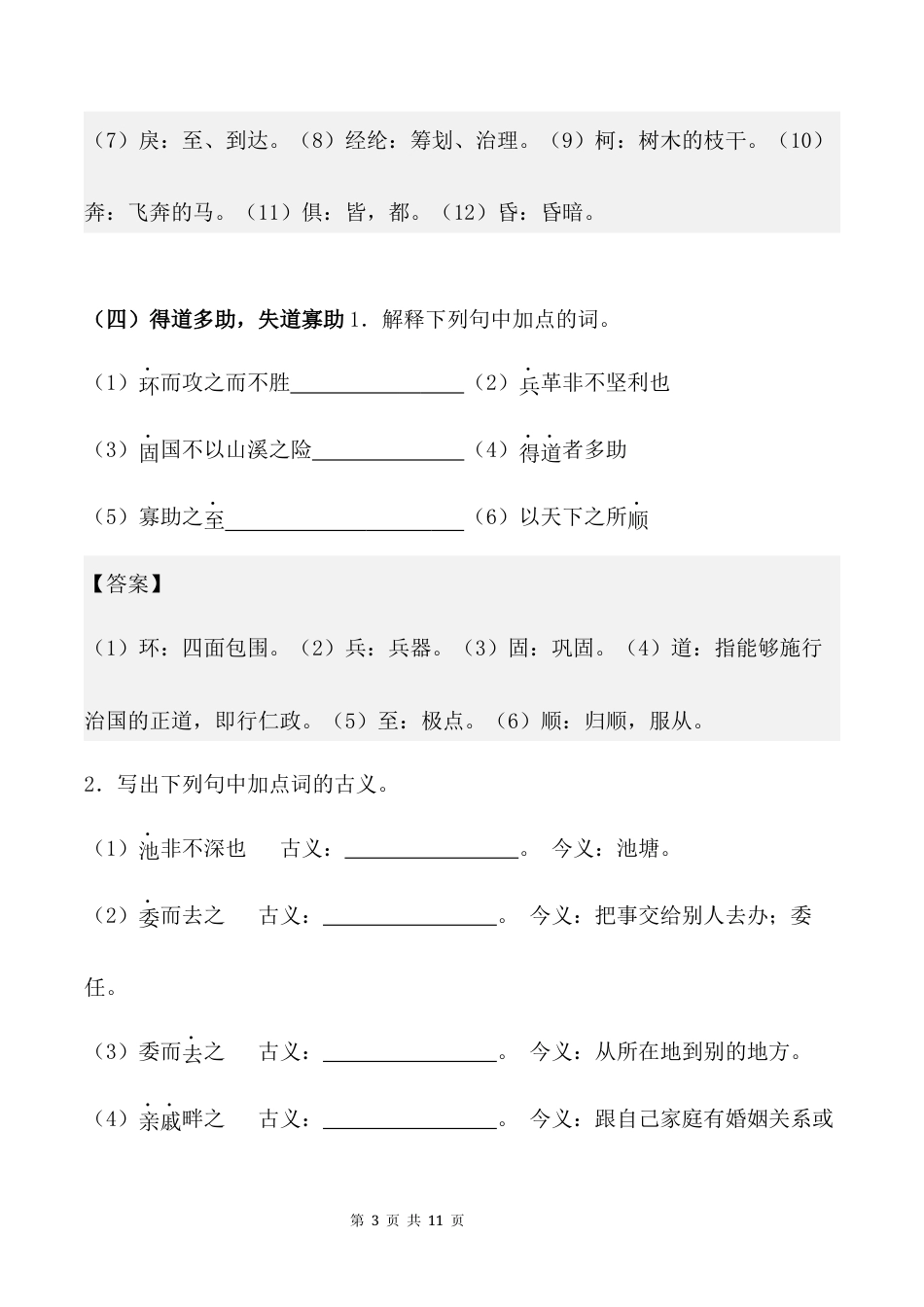 【新教材】统编版（2024）八年级上册文期末复习：文言文字词 专项练习题（含答案）.docx_第3页
