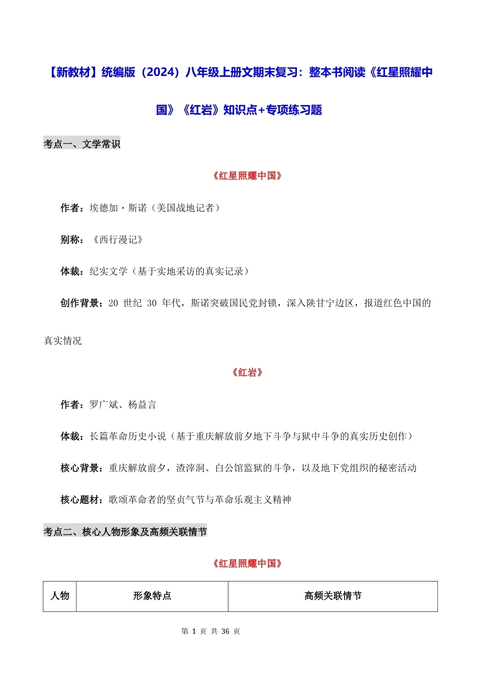 【新教材】统编版（2024）八年级上册文期末复习：整本书阅读《红星照耀中国》《红岩》知识点+专项练习题（含答案）.docx_第1页