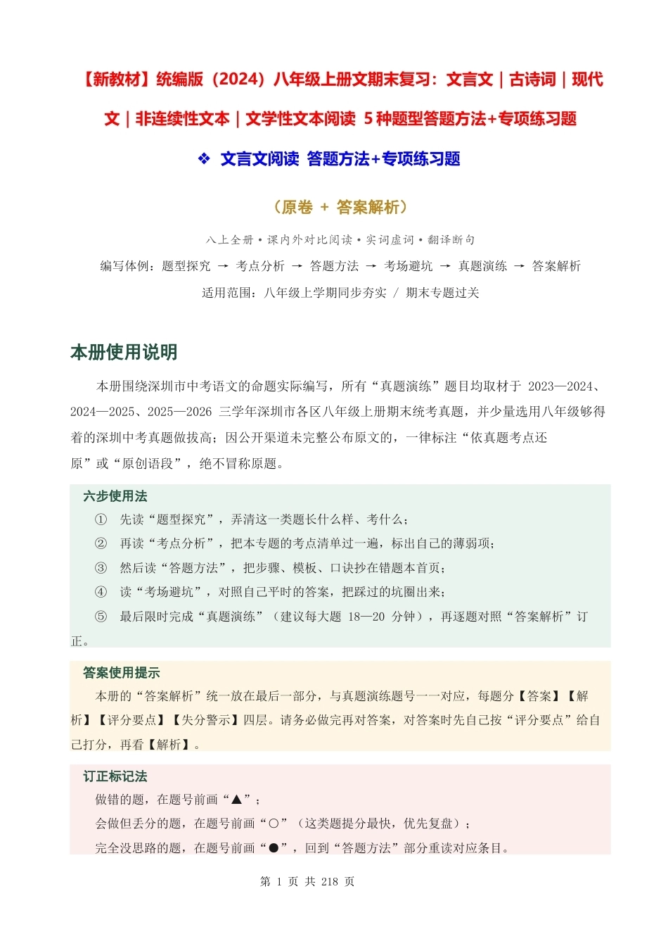 【新教材】统编版（2024）八年级上册文期末复习：文言文｜古诗词｜现代文｜非连续性文本｜文学性文本阅读 5种题型答题方法+专项练习题（含答案解析）.docx_第1页