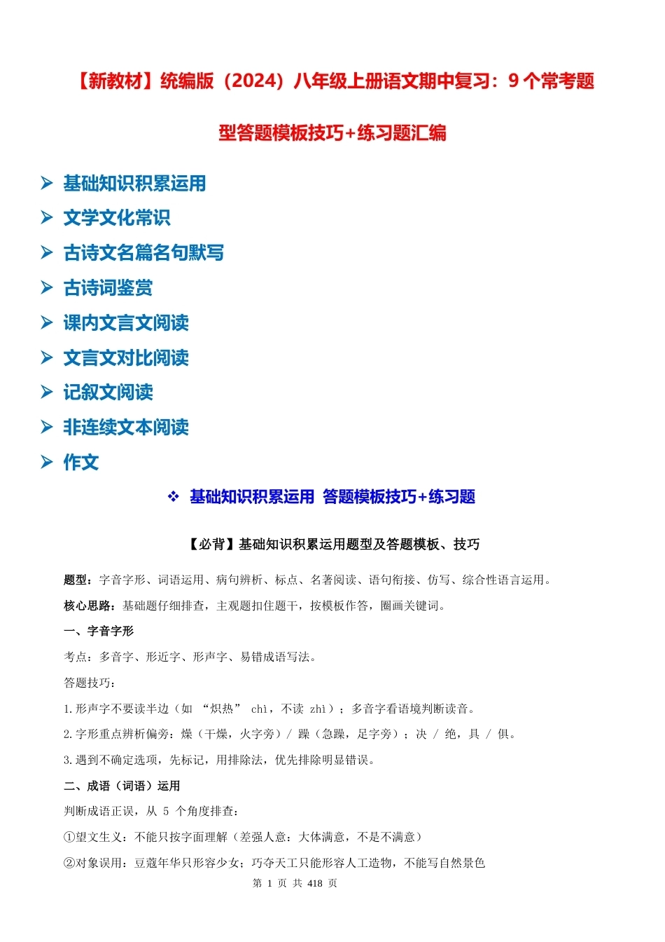 【新教材】统编版（2024）八年级上册语文期中复习：9个常考题型答题模板技巧+练习题汇编（含答案解析）.docx_第1页