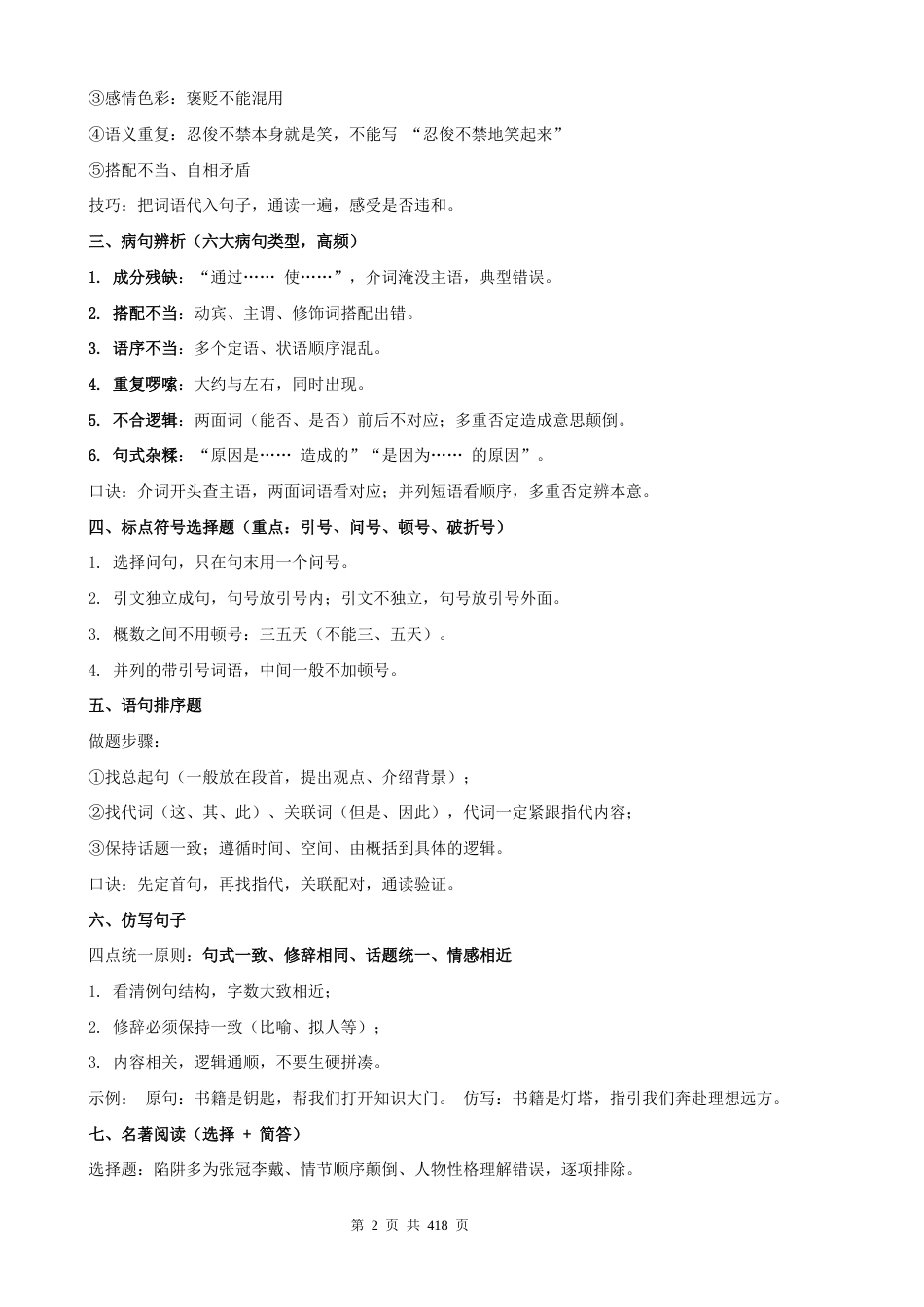 【新教材】统编版（2024）八年级上册语文期中复习：9个常考题型答题模板技巧+练习题汇编（含答案解析）.docx_第2页