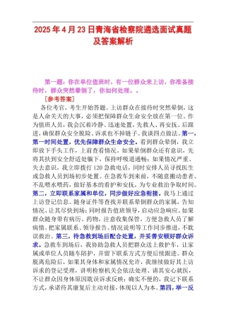 2025年4月23日青海省检察院遴选面试真题及答案解析.doc
