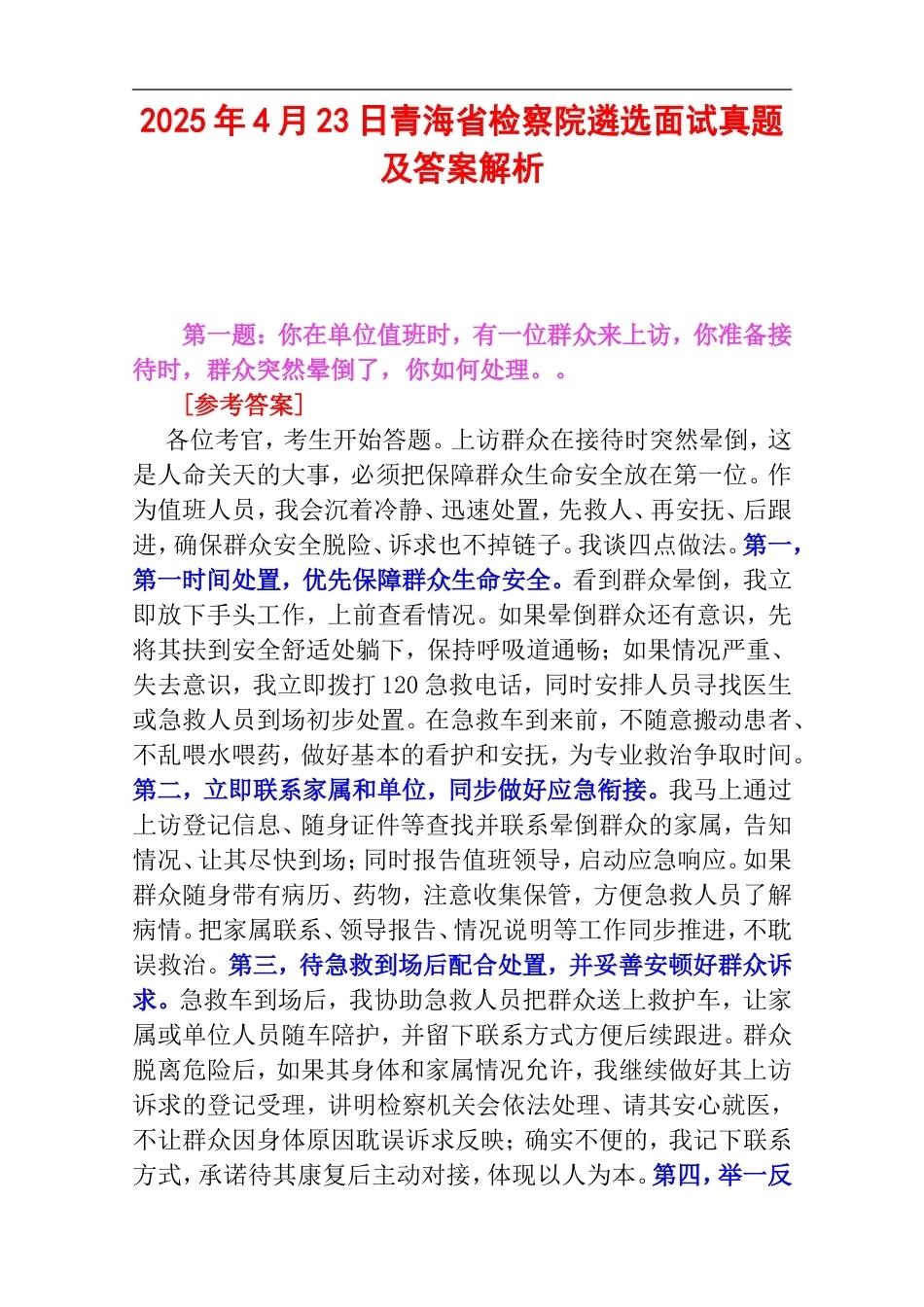 2025年4月23日青海省检察院遴选面试真题及答案解析.doc_第1页