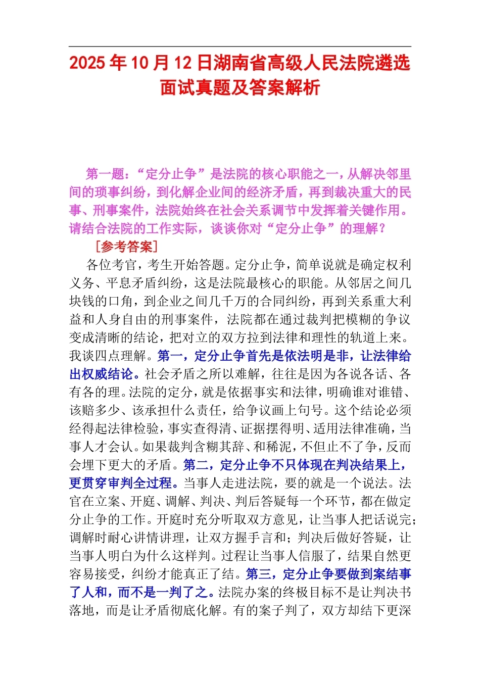 2025年10月12日湖南省高级人民法院遴选面试真题及答案解析.doc_第1页