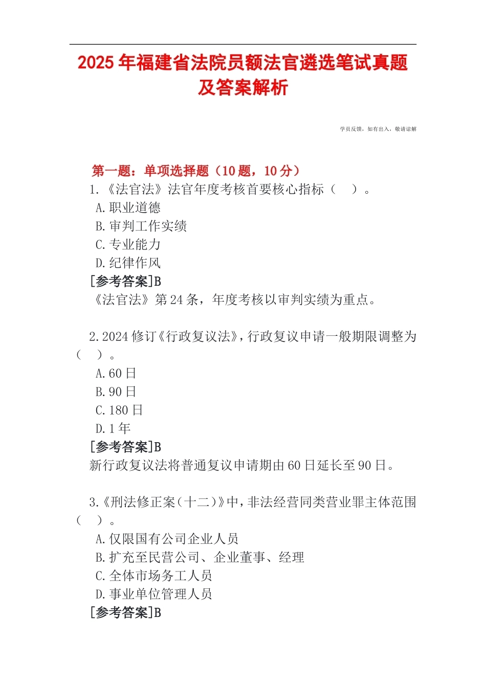 2025年福建省法院员额法官遴选笔试真题及答案解析.doc_第1页