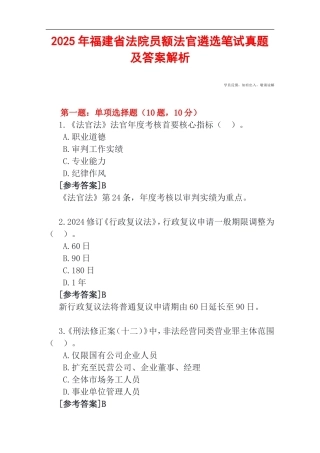 2025年福建省法院员额法官遴选笔试真题及答案解析.doc