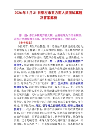 2026年3月31日崇左市五方面人员面试真题及答案解析.doc