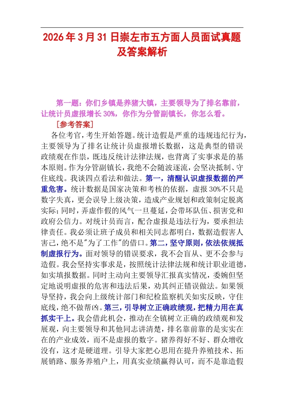 2026年3月31日崇左市五方面人员面试真题及答案解析.doc_第1页