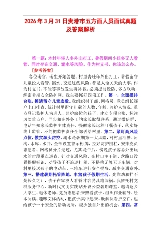 2026年3月31日贵港市五方面人员面试真题及答案解析.doc