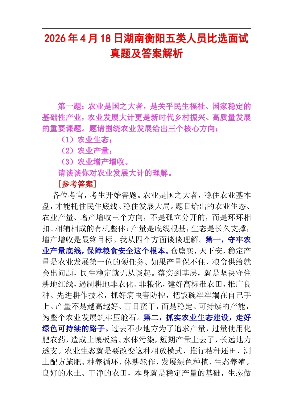 2026年4月18日湖南衡阳五类人员比选面试真题及答案解析.doc_第1页