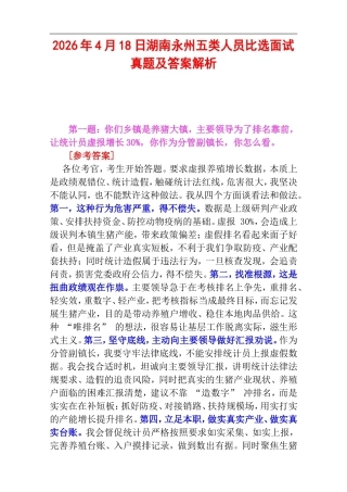 2026年4月18日湖南永州五类人员比选面试真题及答案解析.doc