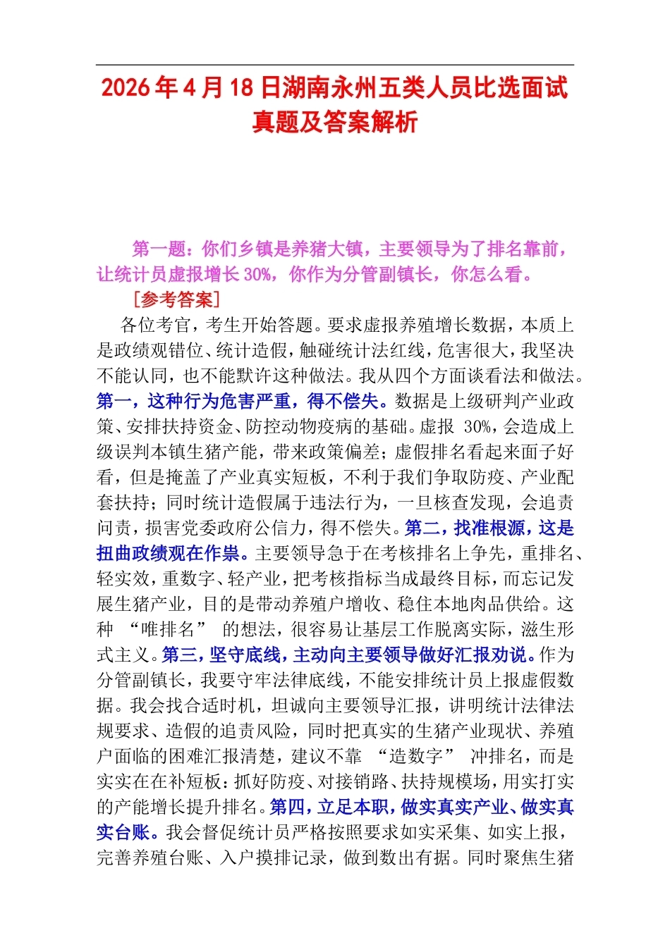 2026年4月18日湖南永州五类人员比选面试真题及答案解析.doc_第1页