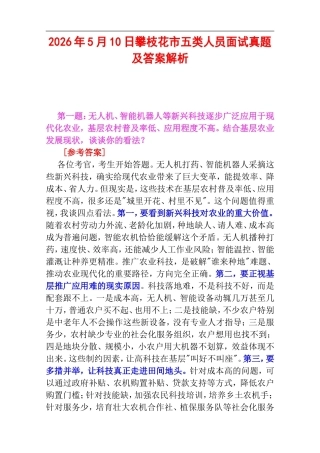 2026年5月10日攀枝花市五类人员面试真题及答案解析.doc