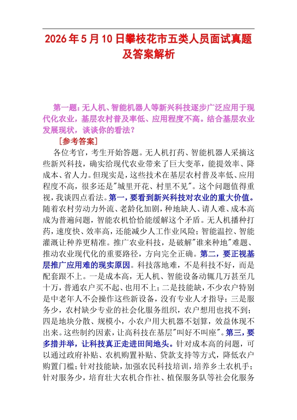 2026年5月10日攀枝花市五类人员面试真题及答案解析.doc_第1页