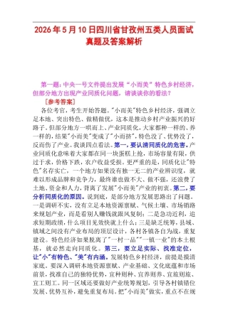 2026年5月10日四川省甘孜州五类人员面试真题及答案解析.doc