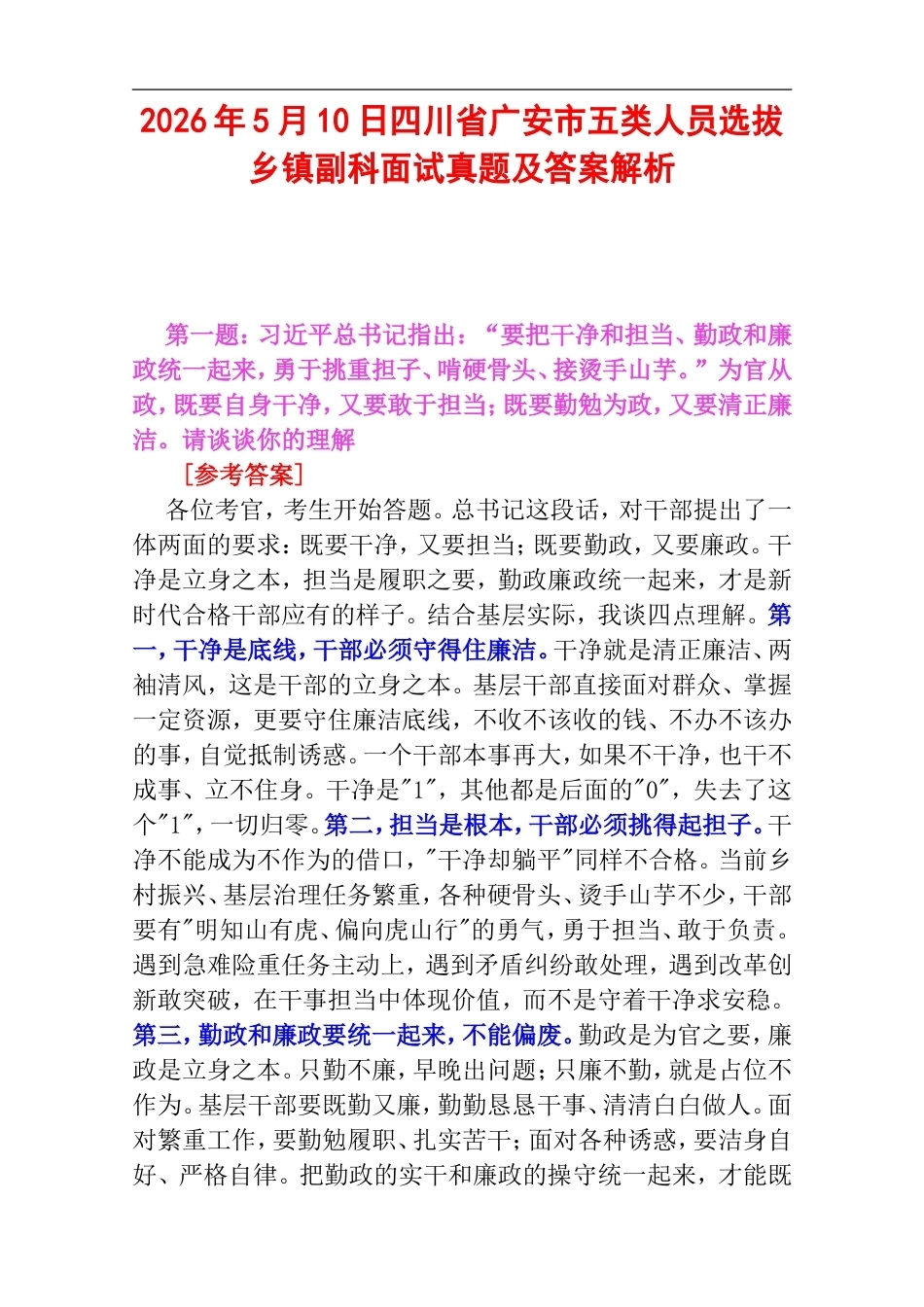 2026年5月10日四川省广安市五类人员选拔乡镇副科面试真题及答案解析.doc_第1页