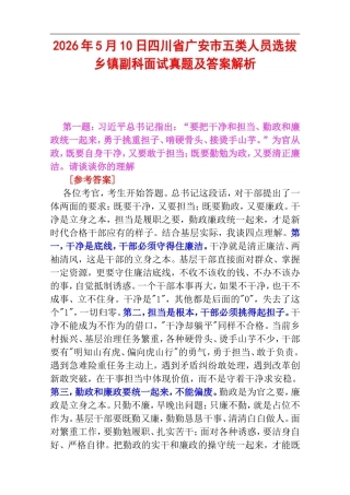 2026年5月10日四川省广安市五类人员选拔乡镇副科面试真题及答案解析.doc