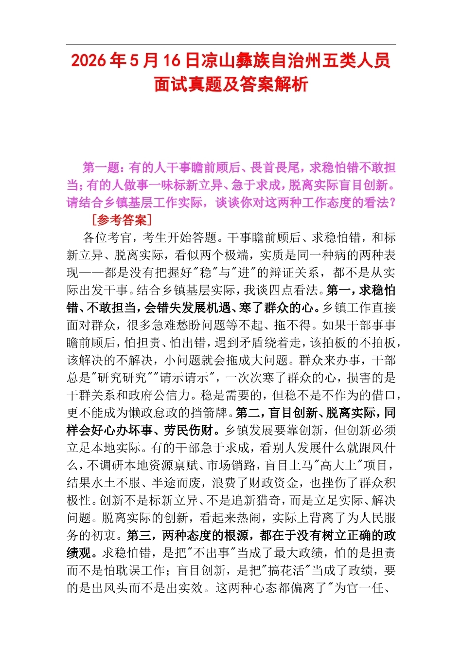 2026年5月16日凉山彝族自治州五类人员面试真题及答案解析.doc_第1页