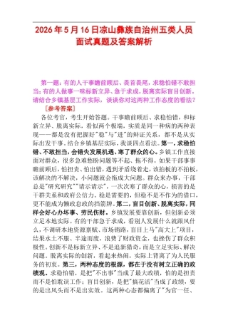 2026年5月16日凉山彝族自治州五类人员面试真题及答案解析.doc