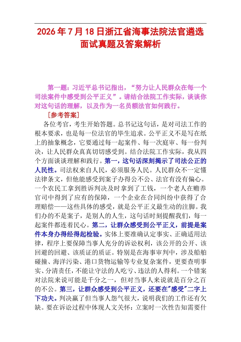 2026年7月18日浙江省海事法院法官遴选面试真题及答案解析.doc_第1页