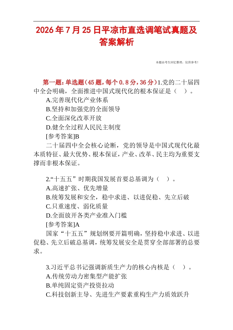 2026年7月25日平凉市直选调笔试真题及答案解析.doc_第1页