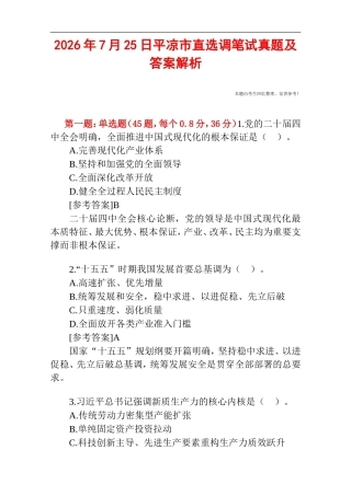 2026年7月25日平凉市直选调笔试真题及答案解析.doc
