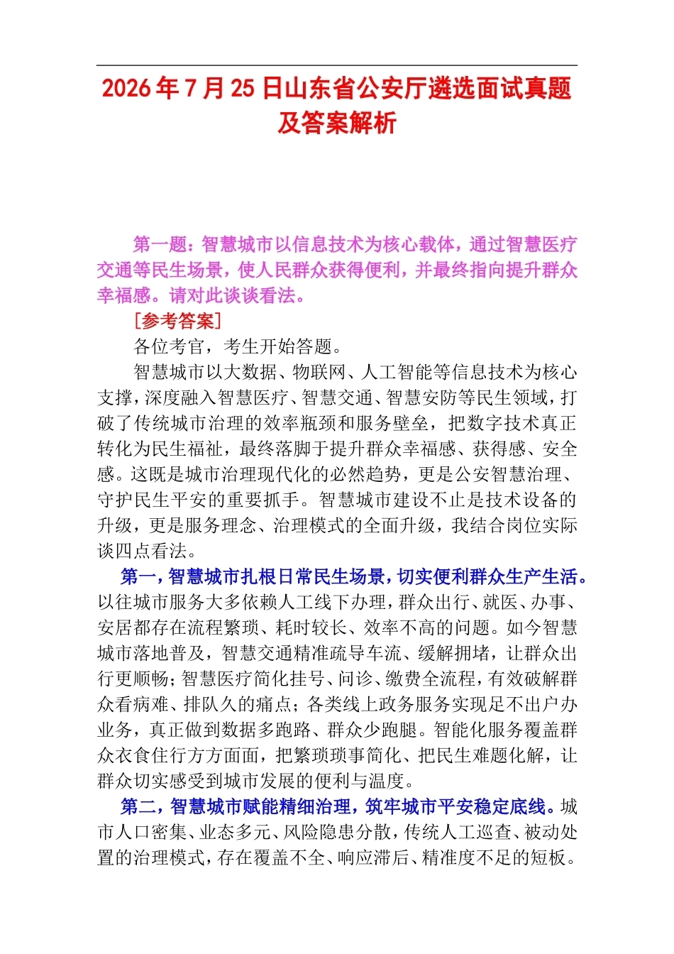 2026年7月25日山东省公安厅遴选面试真题及答案解析.doc_第1页