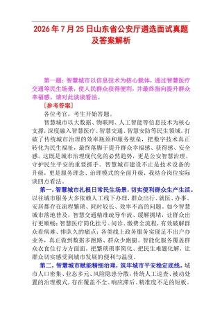 2026年7月25日山东省公安厅遴选面试真题及答案解析.doc