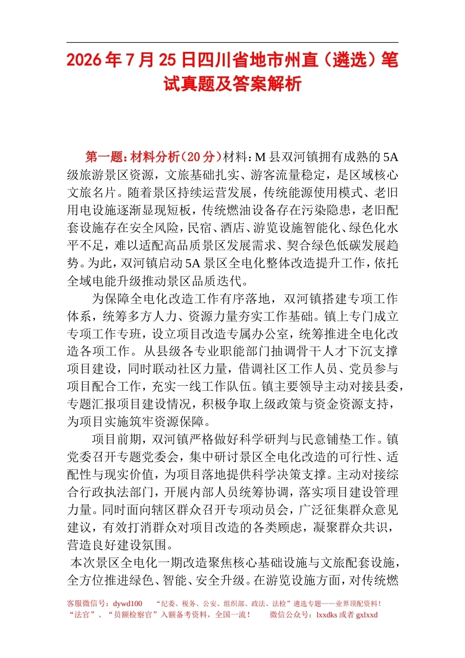 2026年7月25日四川省地市州直（遴选）笔试真题及答案解析.doc_第1页