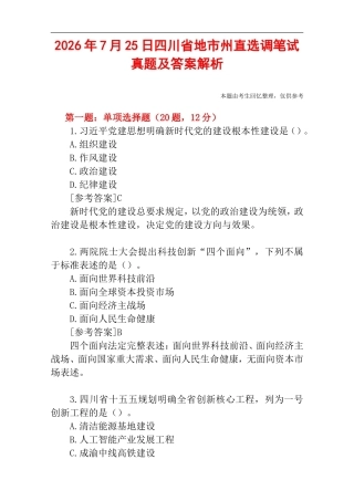 2026年7月25日四川省地市州直选调笔试真题及答案解析.doc